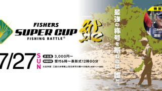 【新潟・大会】18th FISHERS SUPER CUP 鮎