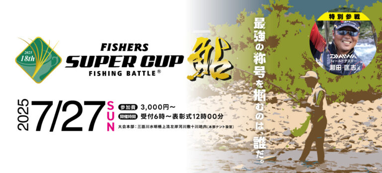 【新潟・大会】18th FISHERS SUPER CUP 鮎