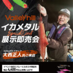 バレーヒル イカメタル展示即売会