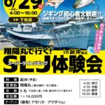 【下松店】翔陽丸で行く!スーパーライトジギング体験会in萩沖周辺