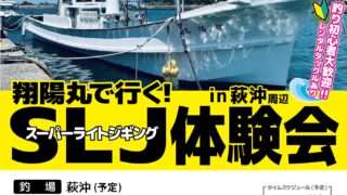 【下松店】翔陽丸で行く!スーパーライトジギング体験会in萩沖周辺