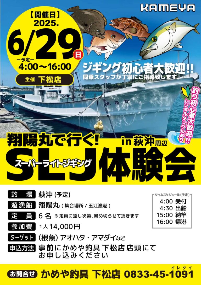 【下松店】翔陽丸で行く!スーパーライトジギング体験会in萩沖周辺