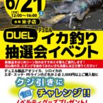 【米子店】デュエルイカ釣り抽選会イベント 【米子店】デュエルイカ釣り抽選会イベント