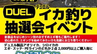 【米子店】デュエルイカ釣り抽選会イベント