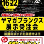 【総本店】ヤマガブランクス展示受注会