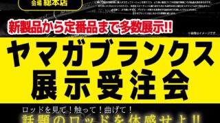 【総本店】ヤマガブランクス展示受注会