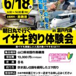 【商工センター店】朝日丸で行くイサキ釣り体験会in瀬戸内海 【商工センター店】朝日丸で行くイサキ釣り体験会in瀬戸内海