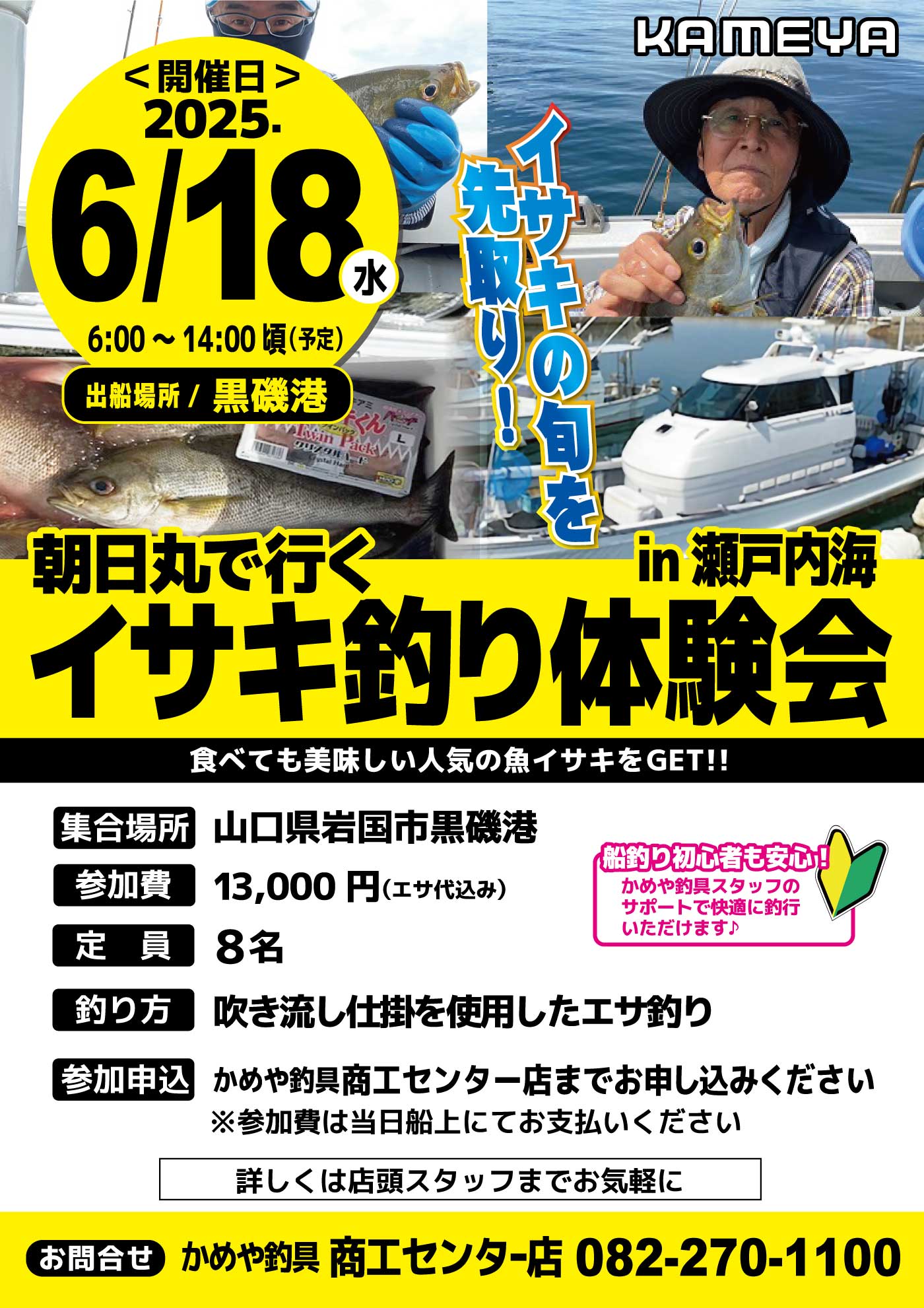 【商工センター店】朝日丸で行くイサキ釣り体験会in瀬戸内海 【商工センター店】朝日丸で行くイサキ釣り体験会in瀬戸内海