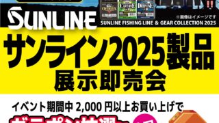 【呉店】サンライン2025製品展示即売会