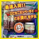 全店舗中最速入荷！【エビカニミソぺーすと どぶ漬け】