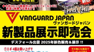 【福山店】ヴァンガードジャパン新製品展示即売会