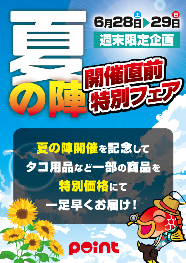 『夏の陣』開催直前特別フェア開催
