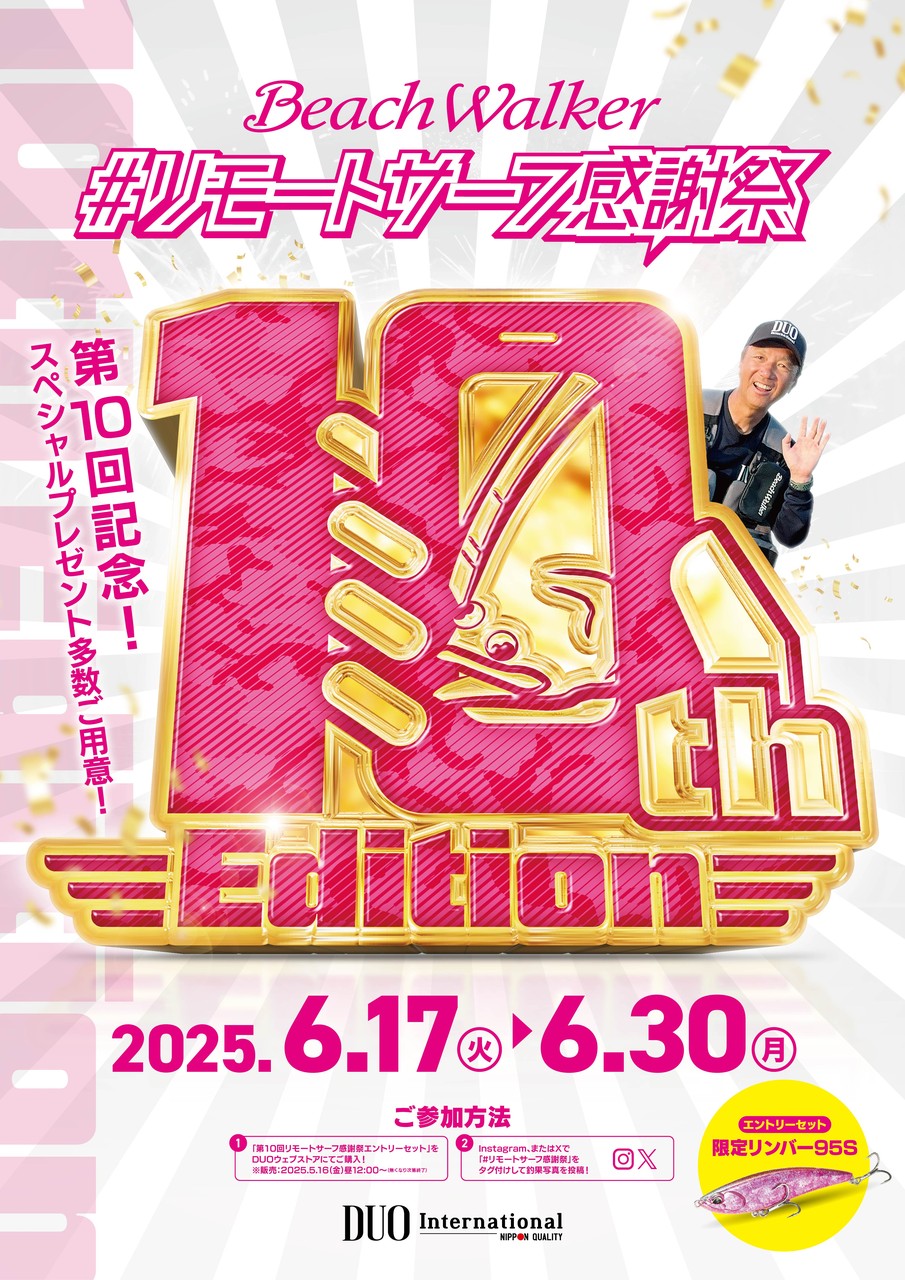 第10回リモートサーフ感謝祭