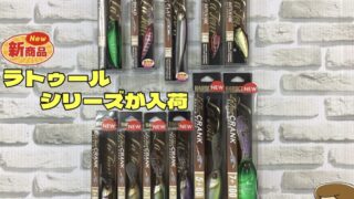 【新商品】ハードコア　ラトゥールシリーズが入荷しました！