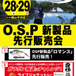 【岡山平井店】O.S.P新製品先行販売会
