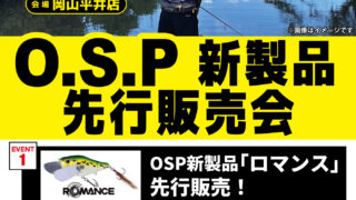 【岡山平井店】O.S.P新製品先行販売会