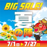 7/1(火)より夏の陣ビッグセール開催！