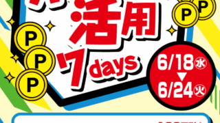 明日から６／２４【火】までポイント活用7daysキャンペーン！期間限定特別クーポン！アプリに配信！