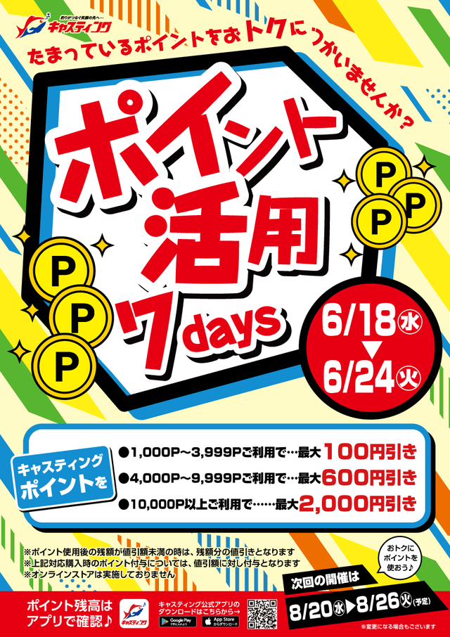 明日から６／２４【火】までポイント活用7daysキャンペーン！期間限定特別クーポン！アプリに配信！