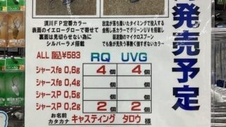 M2　きじとらRQ完売！！