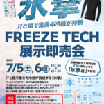 【土浦店】氷撃FREEZE TECH　展示即売会