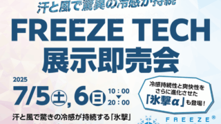 【土浦店】氷撃FREEZE TECH　展示即売会