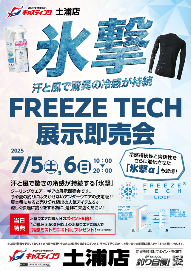 【土浦店】氷撃FREEZE TECH　展示即売会