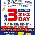 ☆たく”さん”釣りたい！を応援！本日は『３キャスＤＡＹ』！！☆