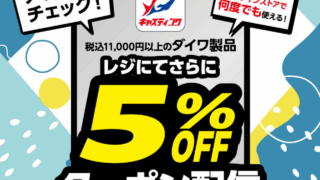 キャスティング×ダイワ　わくわくキャンペーン最終日！