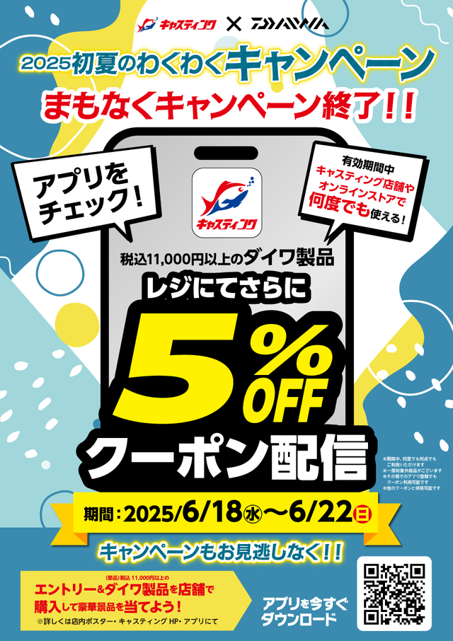 キャスティング×ダイワ　わくわくキャンペーン最終日！