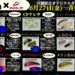 246溝の口店　ムカイフィッシング新製品発売のお知らせ！