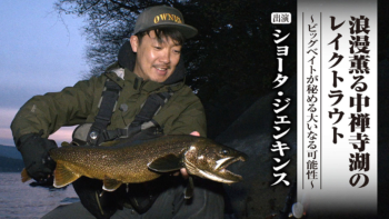 「＃675 浪漫薫る中禅寺湖のレイクトラウト～ビッグベイトが秘める大いなる可能性～」をアップいたしました。 https://ownertv.jp/movie/5204/