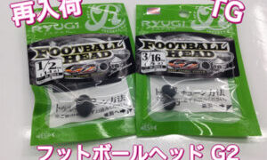 【再入荷】リュウギ　フットボールヘッド G2  TG が再入荷しました‼︎