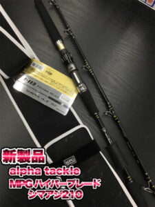新製品 アルファタックル MPG ハイパーブレードシマアジ210
