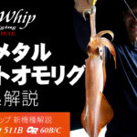 【実釣解説動画】バトルウィップIM511S/B＆OR60B/C 実釣＆ロッド解説