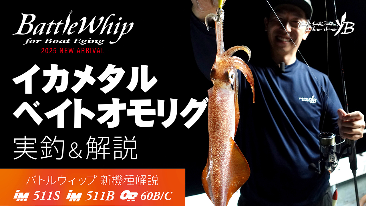【実釣解説動画】バトルウィップIM511S/B＆OR60B/C 実釣＆ロッド解説