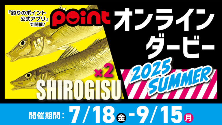 【7/18(金)～9/15(月)　シロギスが対象魚】オ…