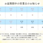 2025年お盆期間中の営業日のお知らせ
