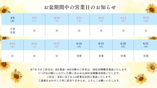 2025年お盆期間中の営業日のお知らせ