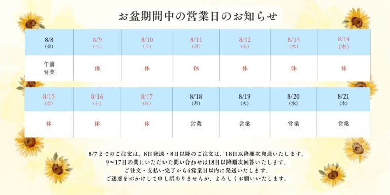 2025年お盆期間中の営業日のお知らせ