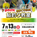 【鹿児島エリア】ポイントスタッフがレクチャー!鮎釣り教室 【鹿児島エリア】ポイントスタッフがレクチャー!鮎釣り教室