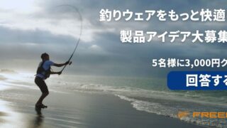 釣りウェアをもっと快適に！製品アイデア大募集