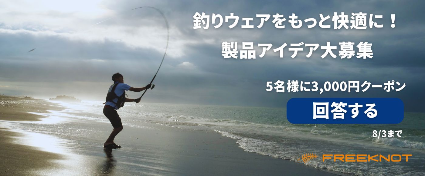 釣りウェアをもっと快適に！製品アイデア大募集