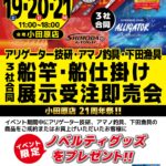 【小田原店】アリゲーター技研・アマノ釣具・下田漁具３社船竿・船仕掛け展示受注…