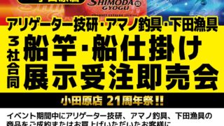 【小田原店】アリゲーター技研・アマノ釣具・下田漁具３社船竿・船仕掛け展示受注…