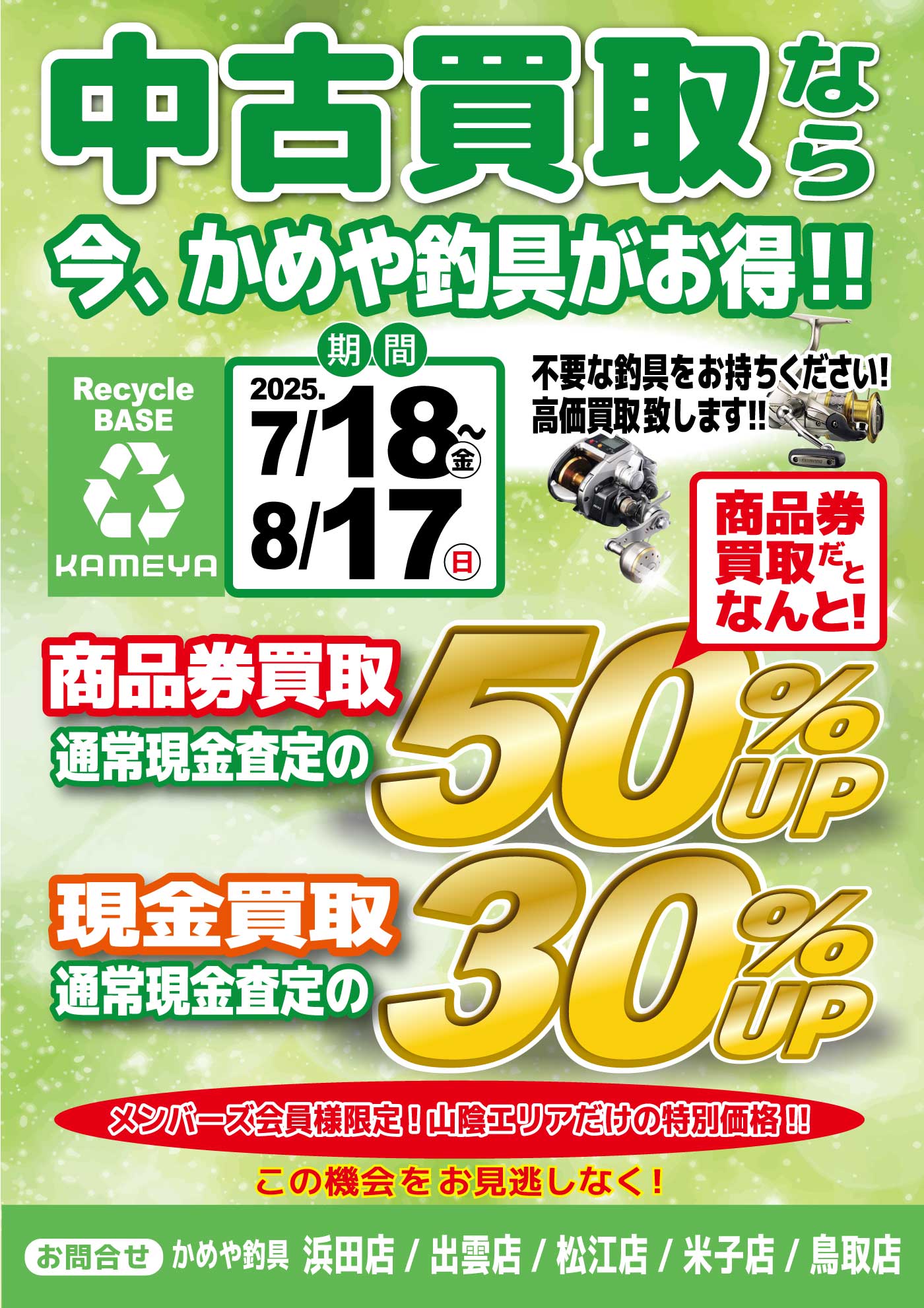 【山陰エリア全店】中古買取ならかめや釣具山陰エリアがお得!!