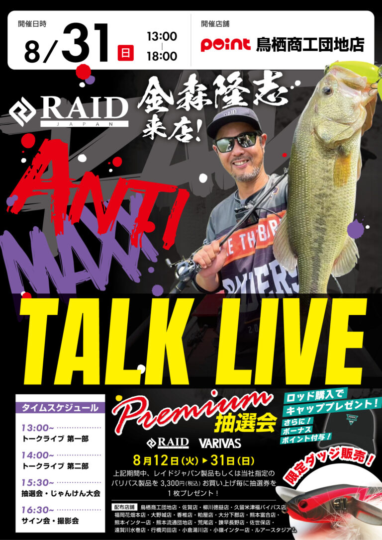 鳥栖商工団地店「レイドジャパン金森隆志トークライブ」開催！