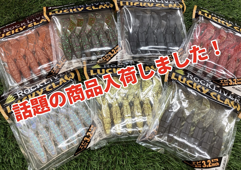 【再入荷】　話題の商品「ラッキークロー3.2」