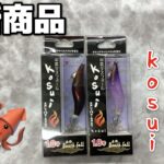 【新商品】出雲デスフォールkosui入荷しました🔥