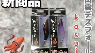 【新商品】出雲デスフォールkosui入荷しました🔥